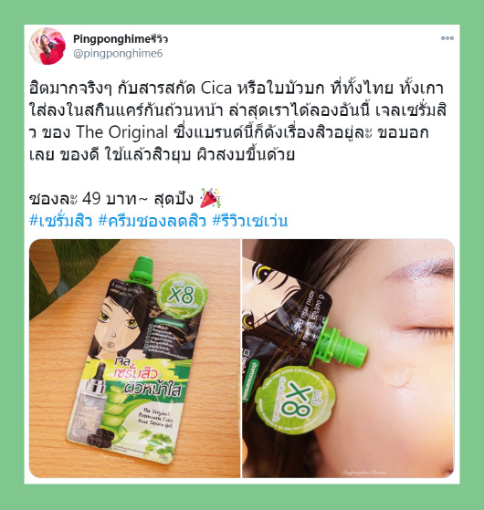 Review_เจลเซรั่มสิว_02