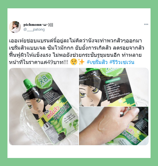Review_เจลเซรั่มสิว_05