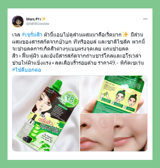 Review_เจลเซรั่มสิว_08