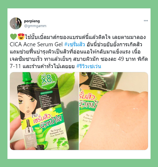 Review_เจลเซรั่มสิว_10