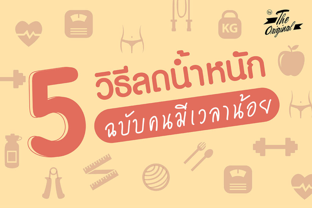 5 วิธีลดน้ำหนัก ฉบับคนมีเวลาน้อย