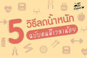 5 วิธีลดน้ำหนัก ฉบับคนมีเวลาน้อย