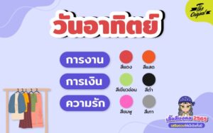 เสื้อสีมงคล 2565 วันอาทิตย์