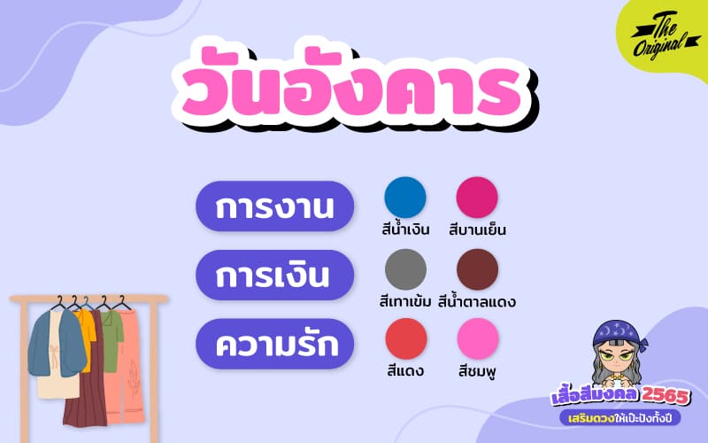 เสื้อสีมงคล 2565 วันอังคาร