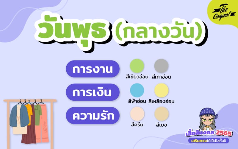 เสื้อสีมงคล 2565 วันพุธ (กลางวัน)