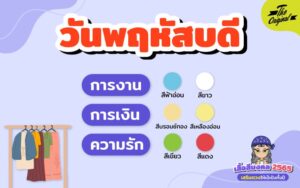 เสื้อสีมงคล 2565 วันพฤหัสบดี