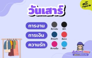 เสื้อสีมงคล 2565 วันเสาร์