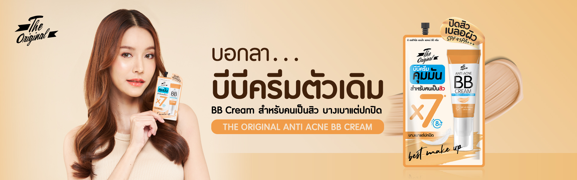 บีบีครีม บีบีลดสิวจาก The Original