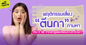 พฤติกรรมเสี่ยงตีนกาถามหา