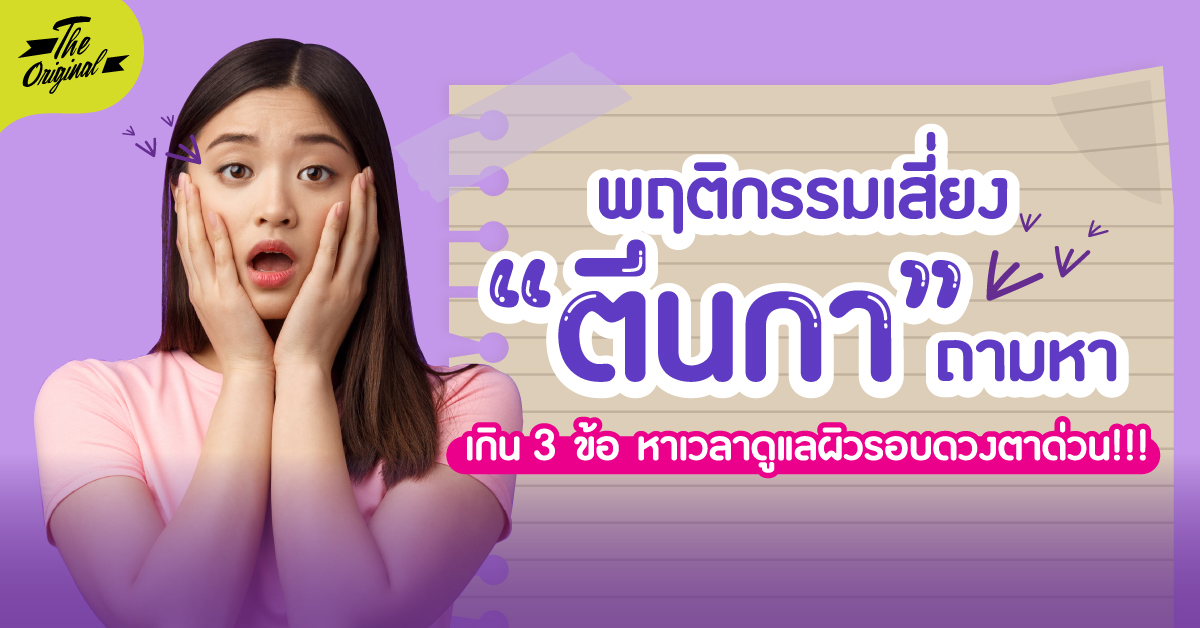 พฤติกรรมเสี่ยงตีนกาถามหา
