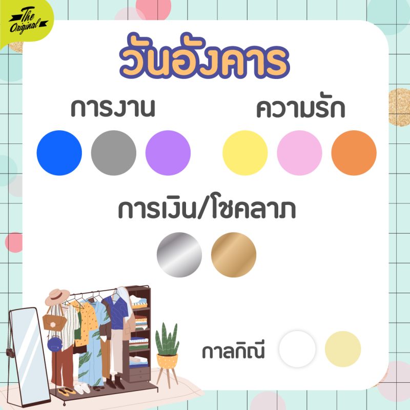 03-เสื้อสีมงคล-2566