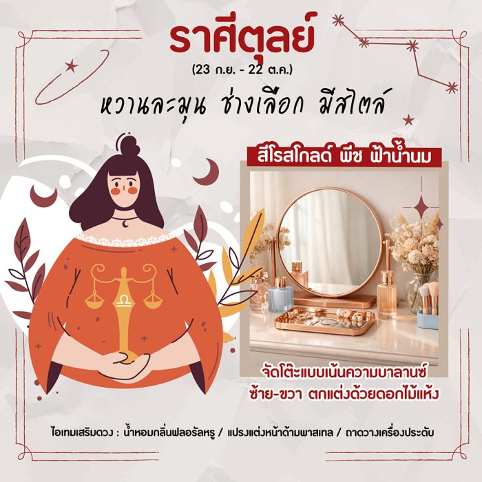 ราศีตุลย์ (23 ก.ย. – 22 ต.ค.)