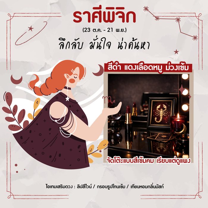 ราศีพิจิก (23 ต.ค. – 21 พ.ย.)