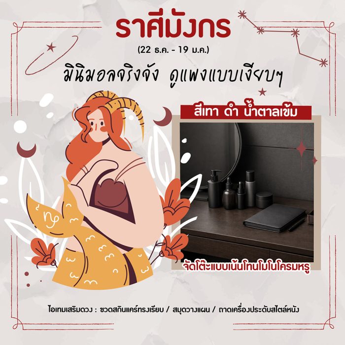 ราศีมังกร (22 ธ.ค. – 19 ม.ค.)