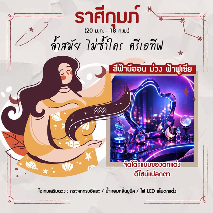 ราศีกุมภ์ (20 ม.ค. – 18 ก.พ.)