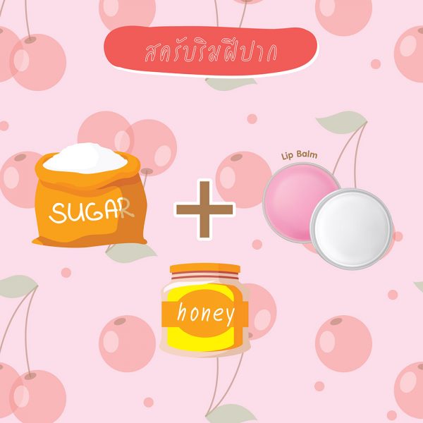 4-สูตรสยบปากดำ-ให้ปากชมพูน่าจุ๊บ
