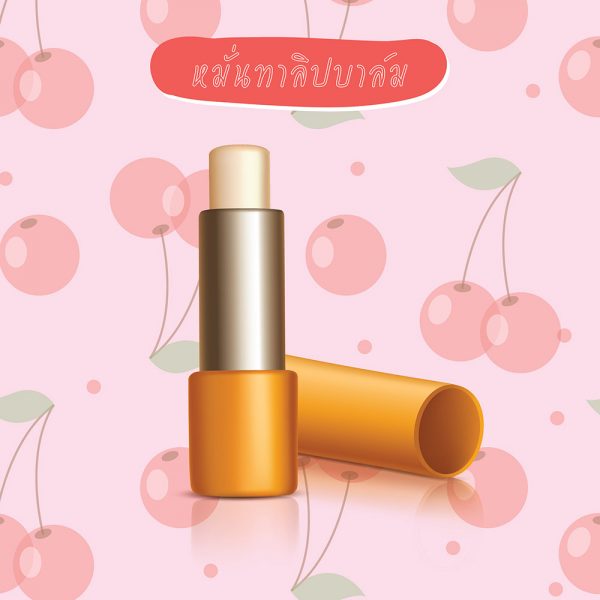 4-สูตรสยบปากดำ-ให้ปากชมพูน่าจุ๊บ
