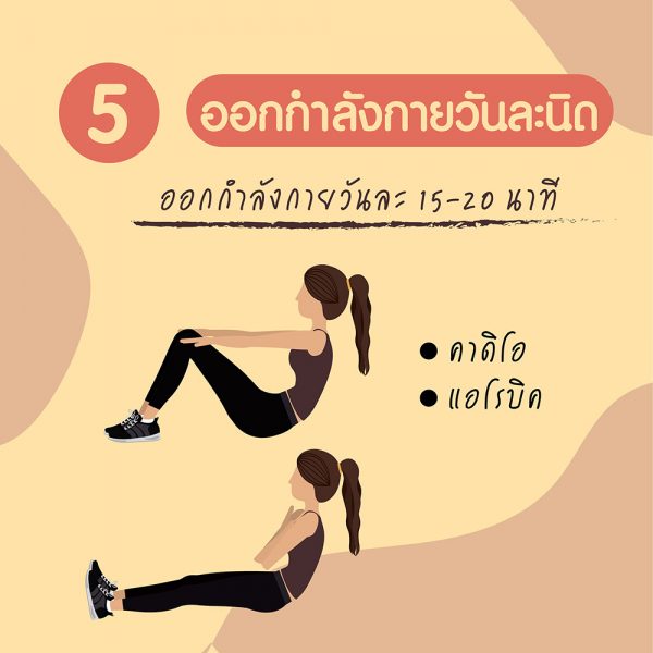 5 วิธีลดน้ำหนัก ฉบับคนมีเวลาน้อย