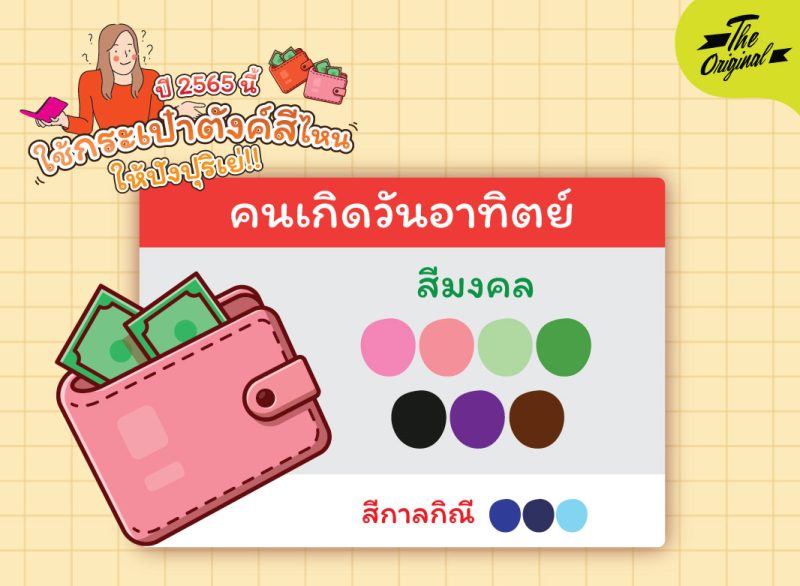 สีกระเป๋ามงคล-01