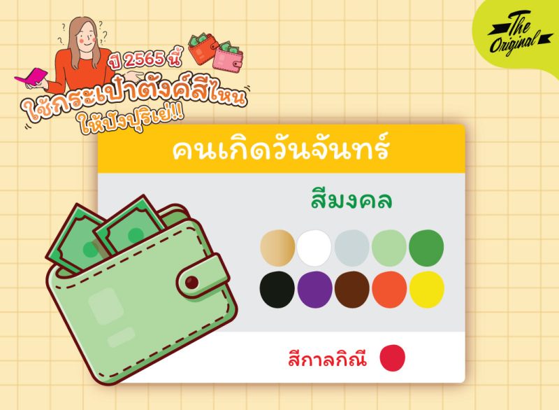 สีกระเป๋ามงคล-02