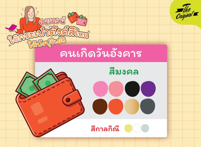 สีกระเป๋ามงคล-03