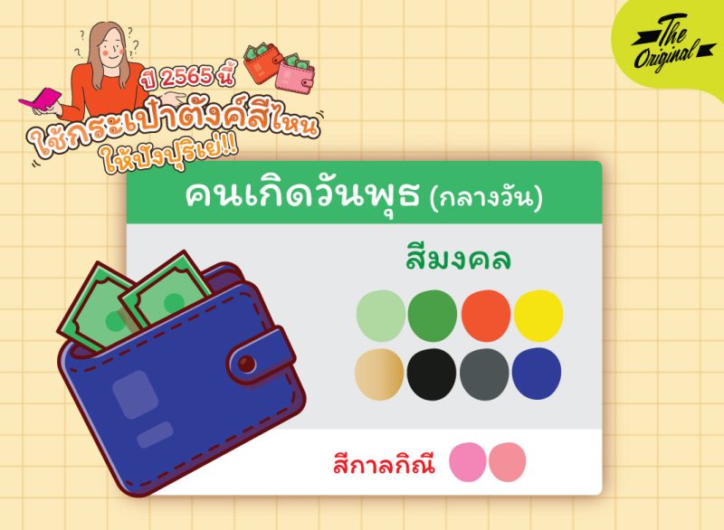 สีกระเป๋ามงคล-04