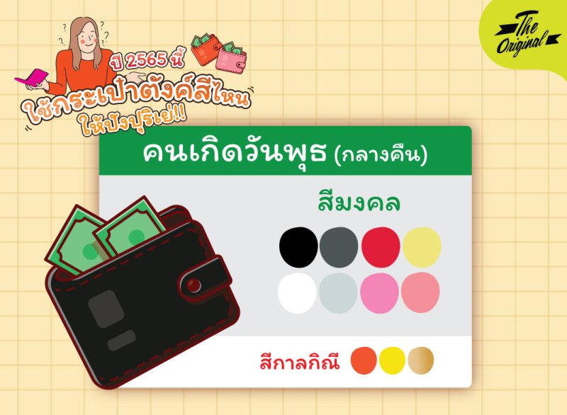สีกระเป๋ามงคล-04-2