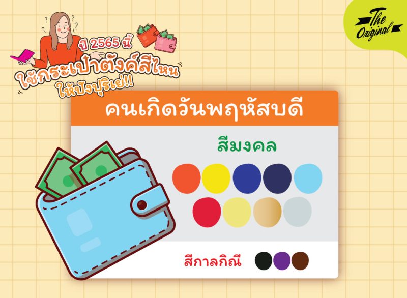สีกระเป๋ามงคล-05