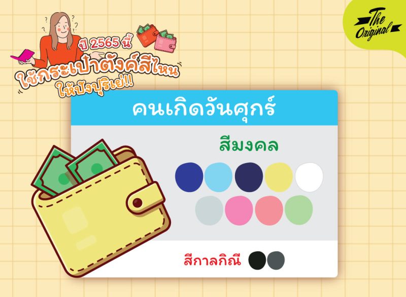 สีกระเป๋ามงคล-06