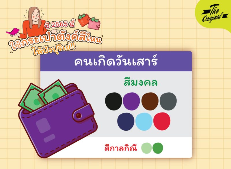 สีกระเป๋ามงคล-07